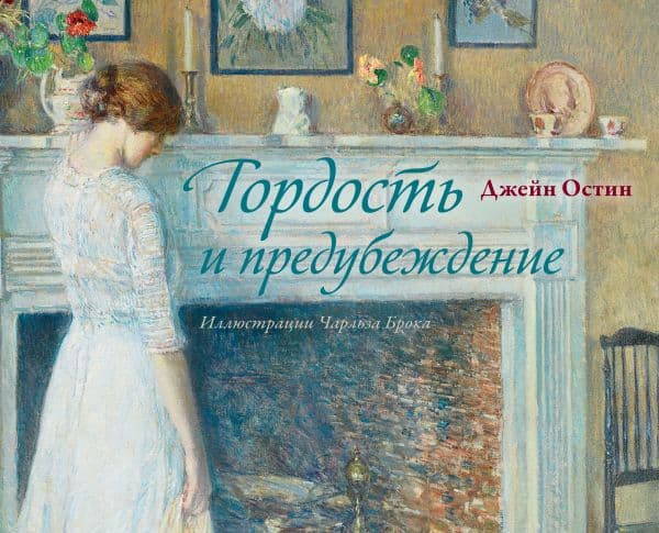 Обложка книги Гордость и предубеждение — Остен Д.