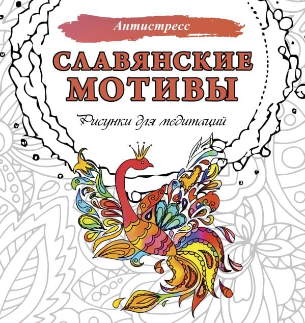 Обложка книги Славянские мотивы. Рисунки для медитаций — .