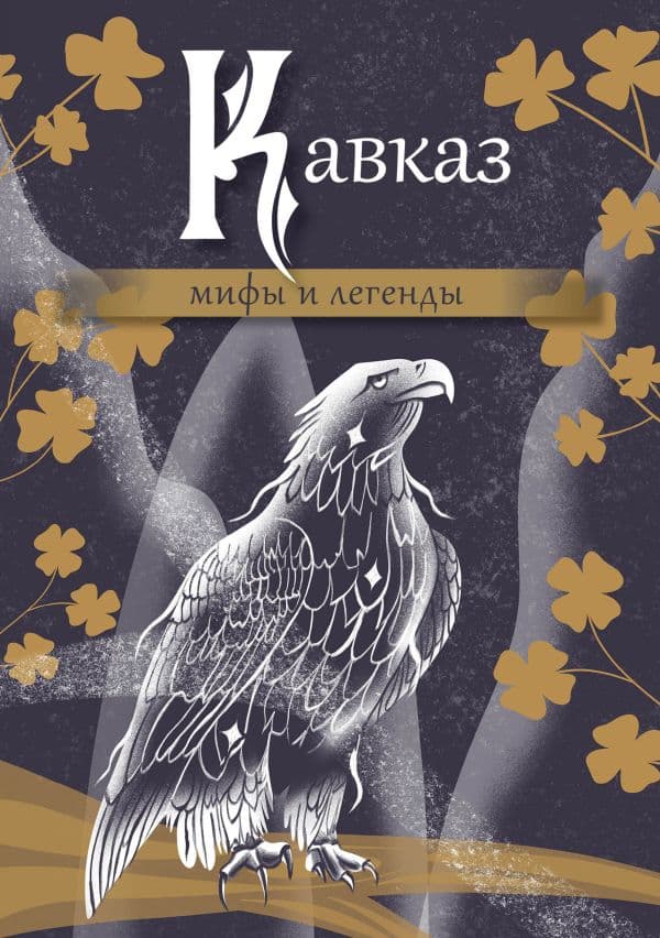 Обложка книги Кавказ: мифы и легенды — .