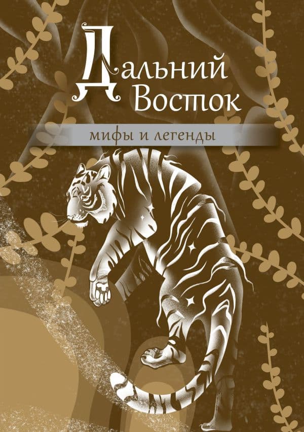 Обложка книги Дальний Восток: мифы и легенды — .