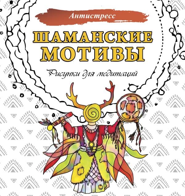Обложка книги Шаманские мотивы. Рисунки для медитаций — .
