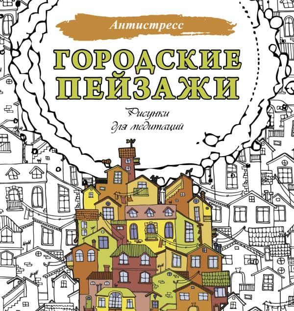 Обложка книги Городские пейзажи. Рисунки для медитаций — .