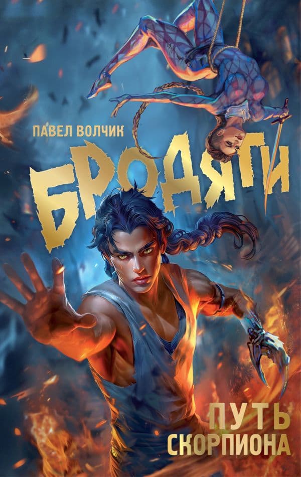 Обложка книги Бродяги. Путь скорпиона — Волчик П.В.