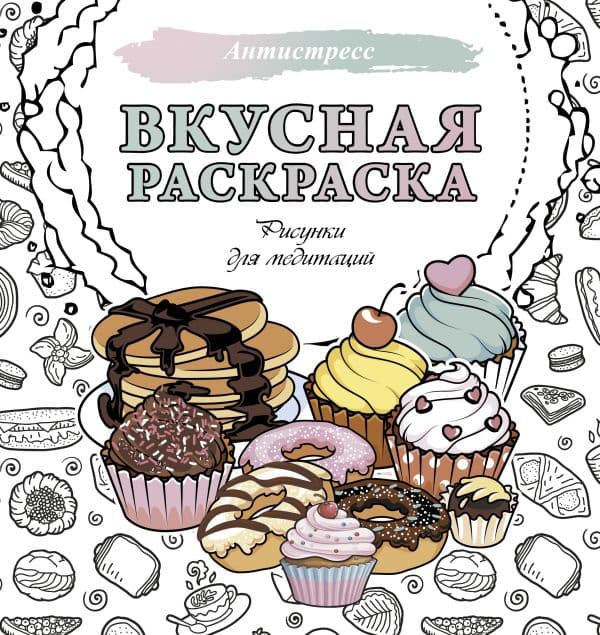 Обложка книги Вкусная раскраска. Рисунки для медитаций — .