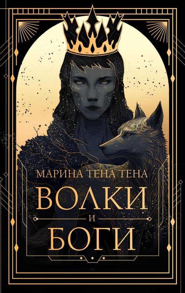Обложка книги Волки и боги — Тена Тена М.