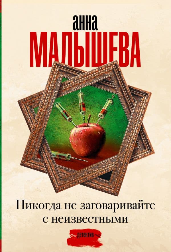 Обложка книги Никогда не заговаривайте с неизвестными — Малышева А.В.