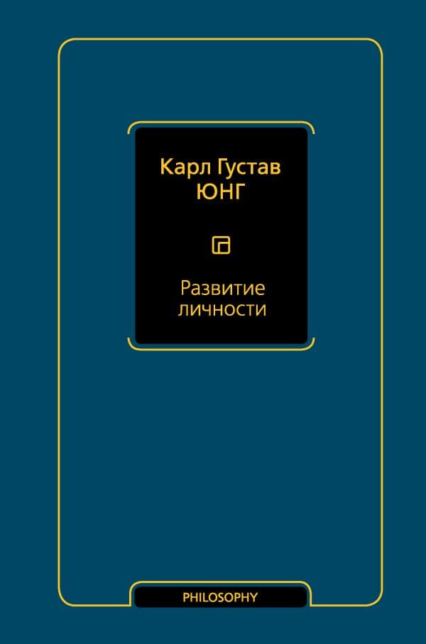 Обложка книги Развитие личности (том 17) — Юнг К.