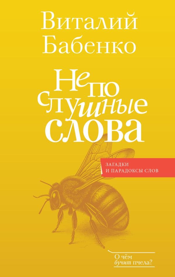 Обложка книги Непослушные слова — Бабенко В.Т.