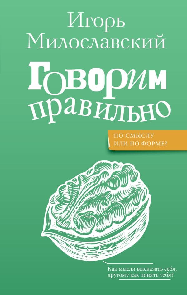 Обложка книги Говорим правильно: по смыслу или по форме? — Милославский И.Г.