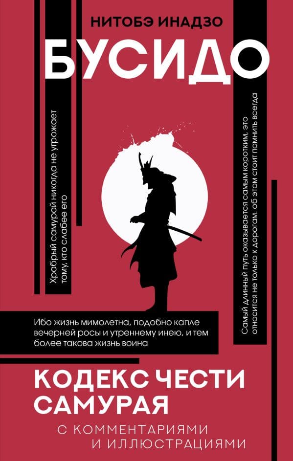 Обложка книги Бусидо: кодекс чести самурая — Нитобэ И.