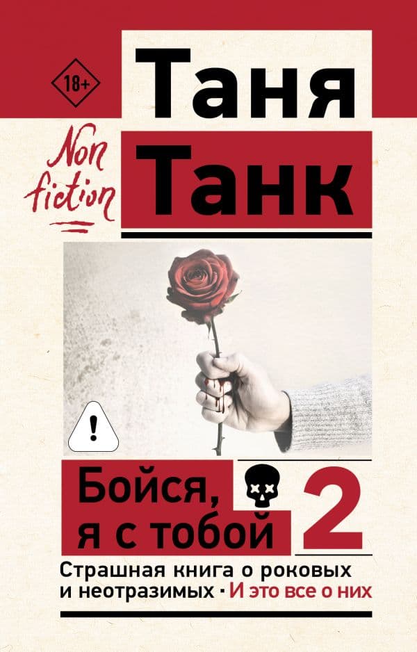 Обложка книги Бойся, я с тобой 2. Страшная книга о роковых и неотразимых. И это все о них — Танк Таня