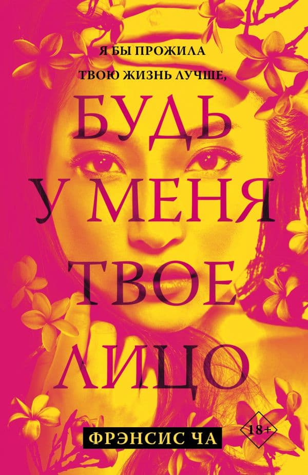 Обложка книги Будь у меня твое лицо — Ча Ф.