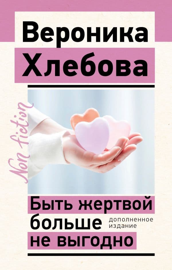 Обложка книги Быть жертвой больше не выгодно. Дополненное издание — Хлебова В.