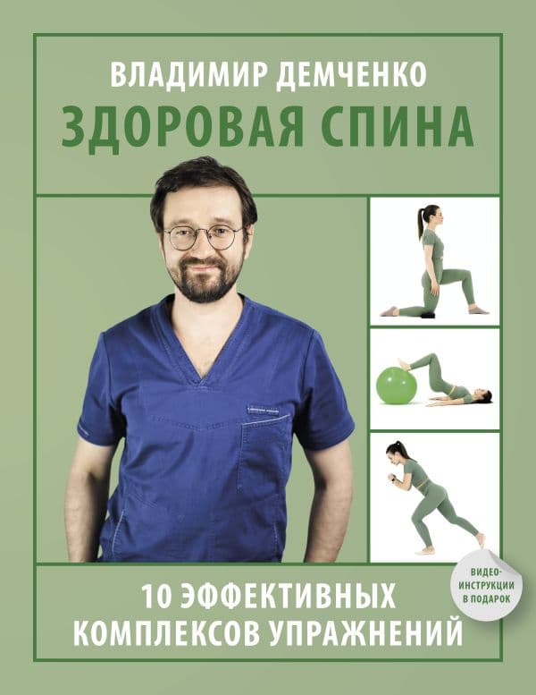 Обложка книги Здоровая спина. 10 эффективных комплексов упражнений — Демченко В.С.