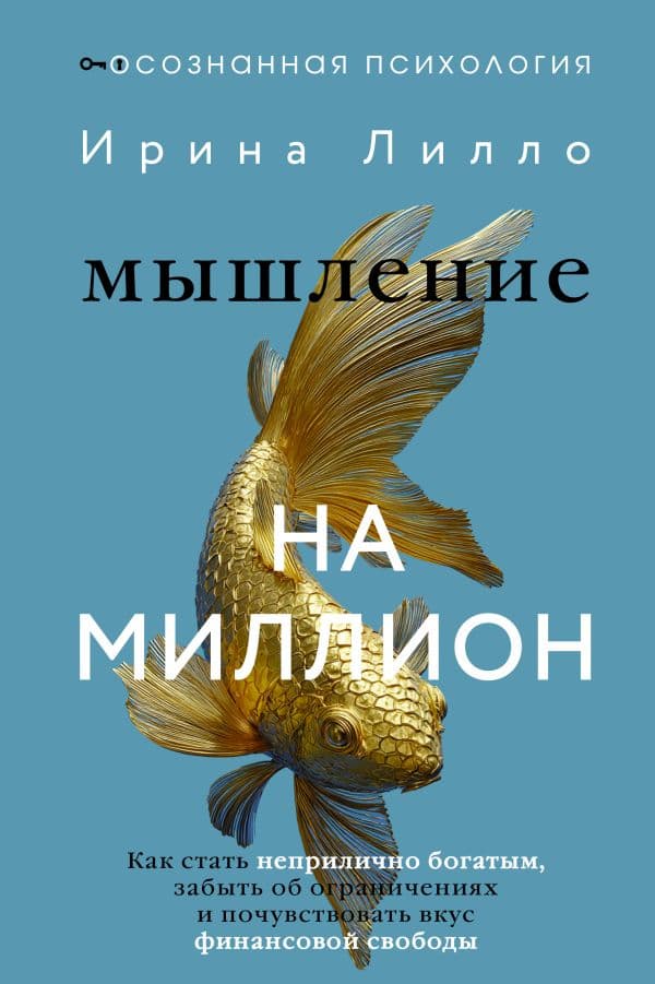 Обложка книги Мышление на миллион. Как стать неприлично богатым, забыть об ограничениях и почувствовать вкус финансовой свободы — Лилло Ирина