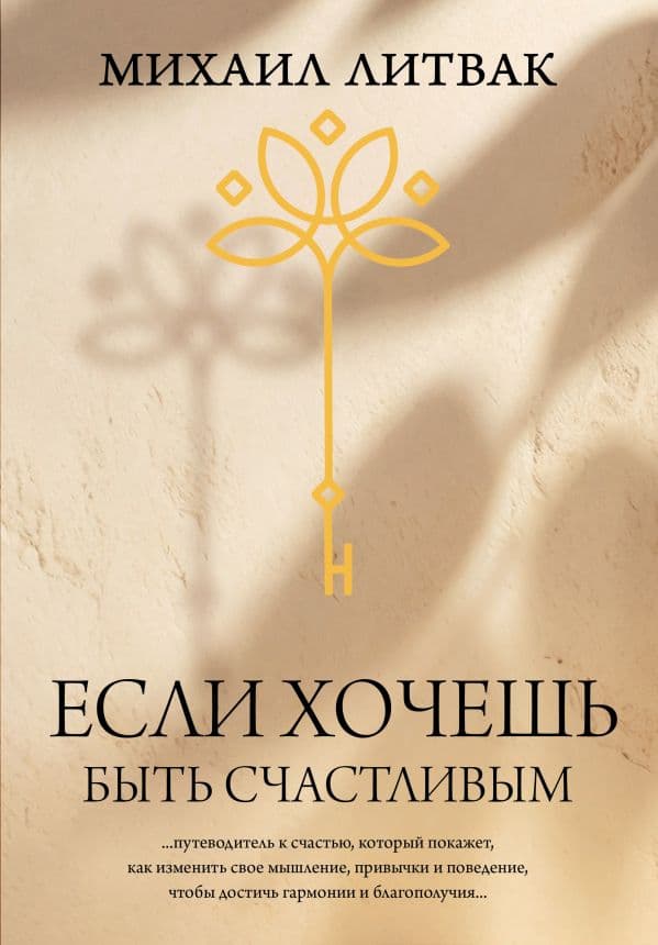 Обложка книги Если хочешь быть счастливым — Литвак М.Е.