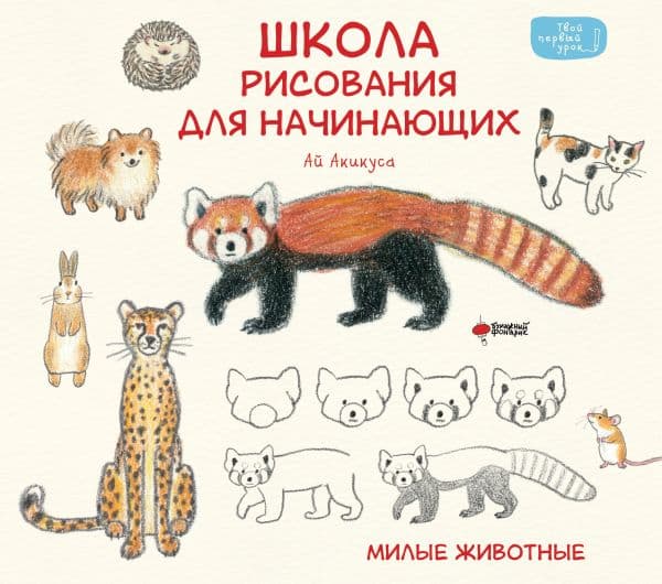 Обложка книги Школа рисования для начинающих: милые животные — Акикуса А.