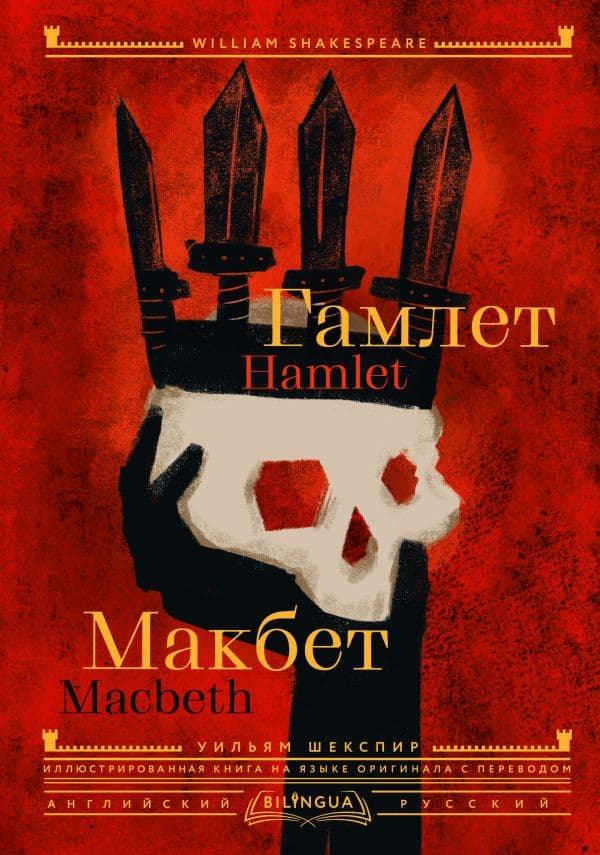 Обложка книги Гамлет. Макбет = Hamlet. Macbeth — Шекспир У.