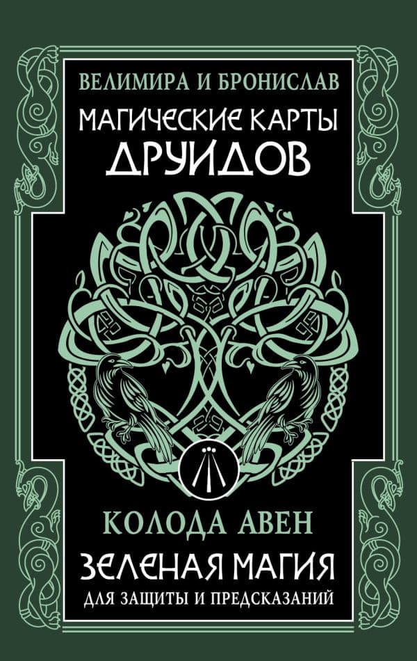 Обложка книги Магические карты друидов. Зеленая магия для защиты и предсказаний. Колода Авен — Велимира, Бронислав