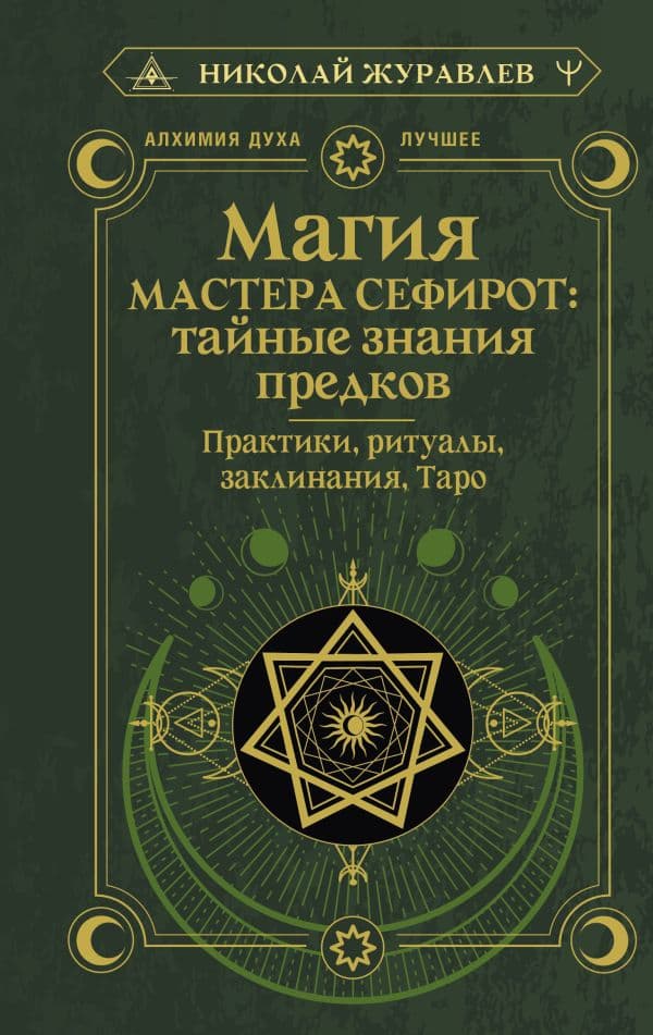 Обложка книги Магия Мастера Сефирот: тайные знания предков. Практики, ритуалы, заклинания, таро — Журавлев Николай