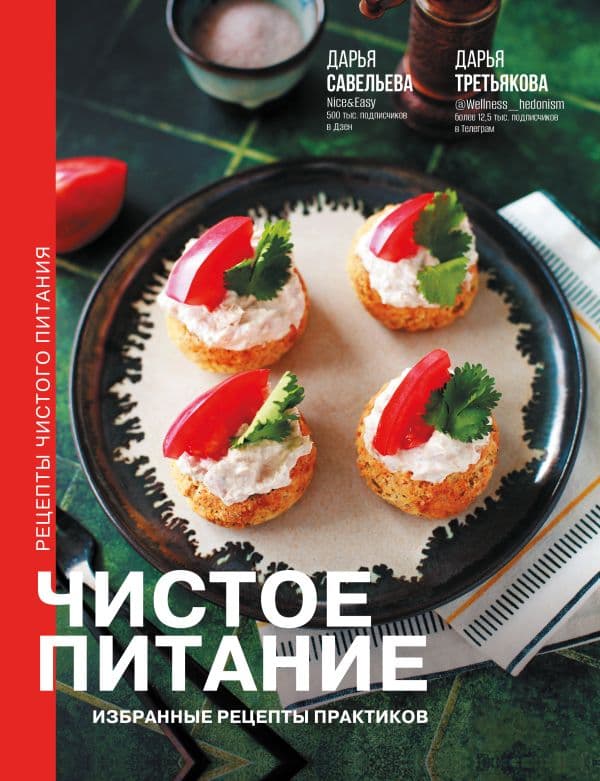 Обложка книги Чистое питание: избранные рецепты практиков — Савельева Д.Д., Третьякова Д.А.