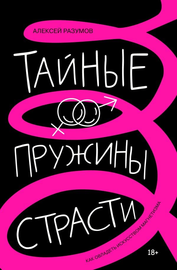 Обложка книги Тайные пружины страсти: как овладеть искусством магнетизма — Разумов А.М.
