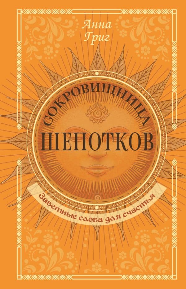 Обложка книги Сокровищница шепотков. Заветные слова для счастья — Григ Анна