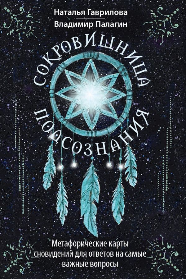 Обложка книги Сокровищница подсознания. Метафорические карты сновидений для ответов на самые важные вопросы — Палагин Владимир, Гаврилова Наталья