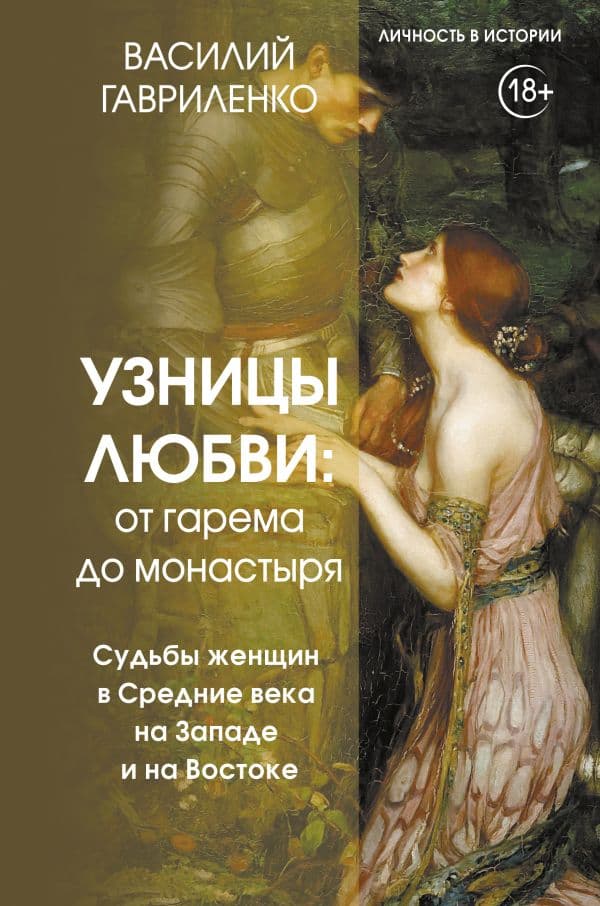 Обложка книги Узницы любви: от гарема до монастыря. Судьбы женщин в Средние века на Западе и на Востоке — Гавриленко Василий