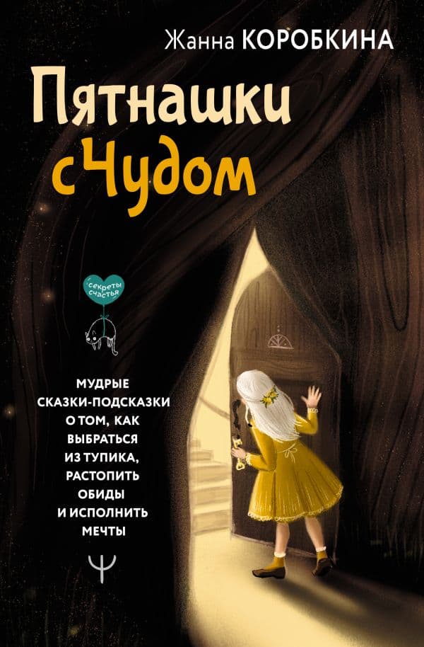 Обложка книги Пятнашки с Чудом. Мудрые сказки-подсказки о том, как выбраться из тупика, растопить обиды и исполнить мечты — Коробкина Жанна
