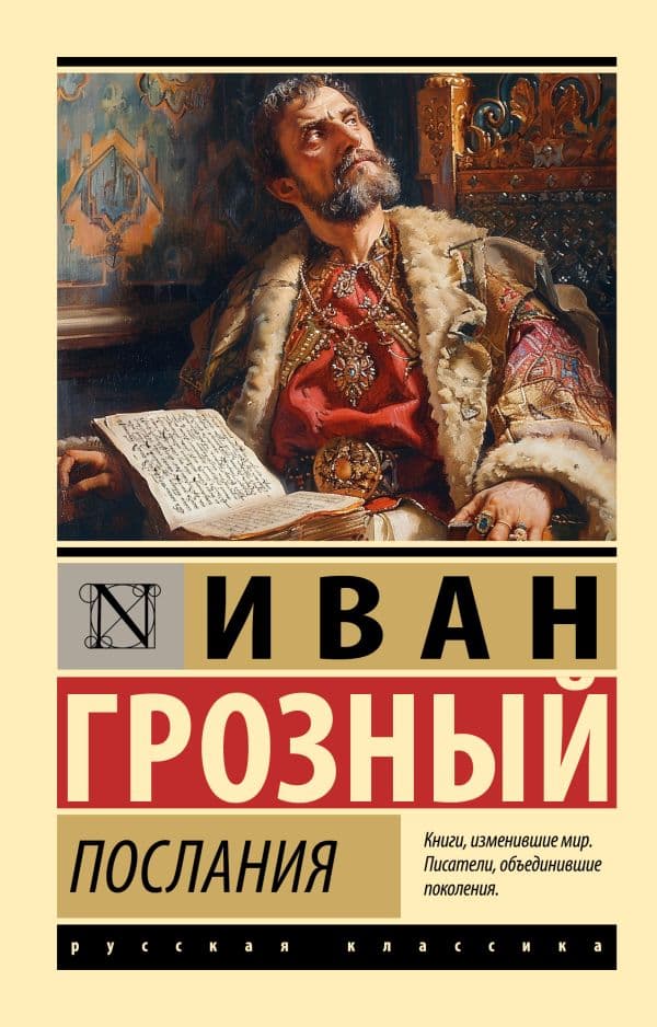 Обложка книги Послания — Иван Грозный