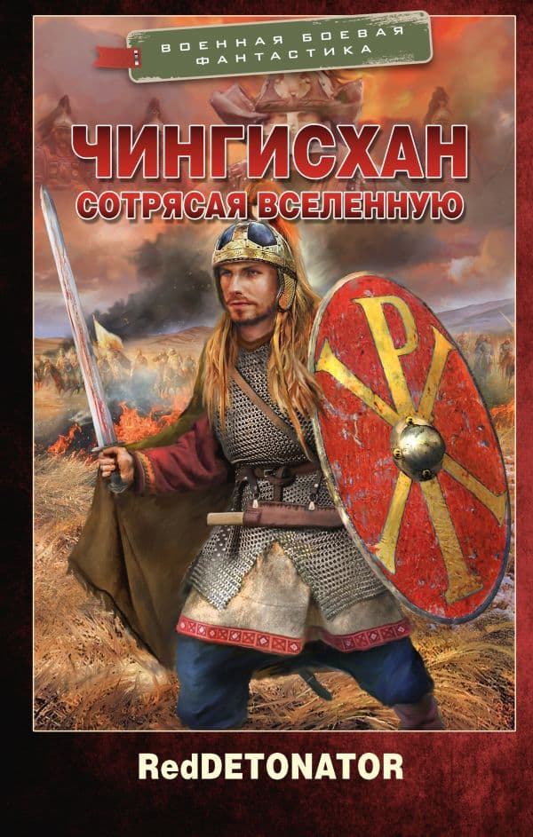 Обложка книги Чингисхан. Сотрясая вселенную — RedDetonator