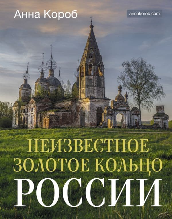 Обложка книги Неизвестное Золотое кольцо России — Короб А.