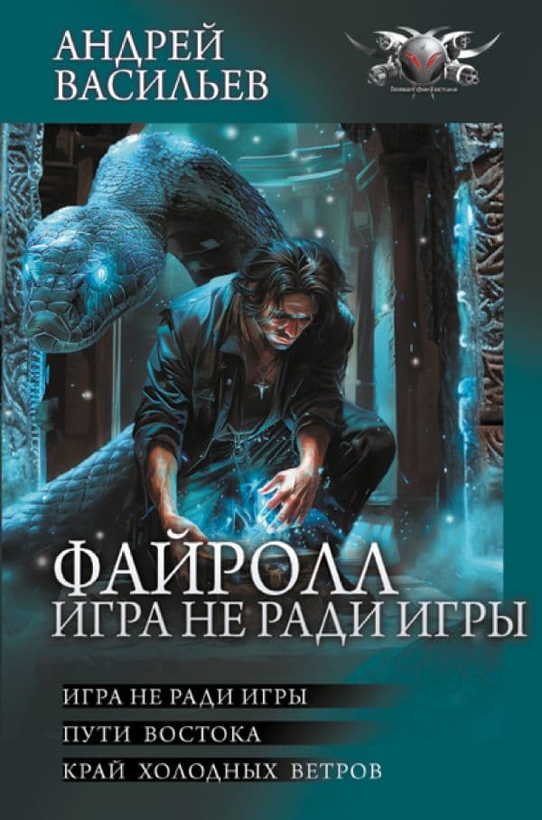 Обложка книги Файролл. Игра не ради игры — Васильев А.
