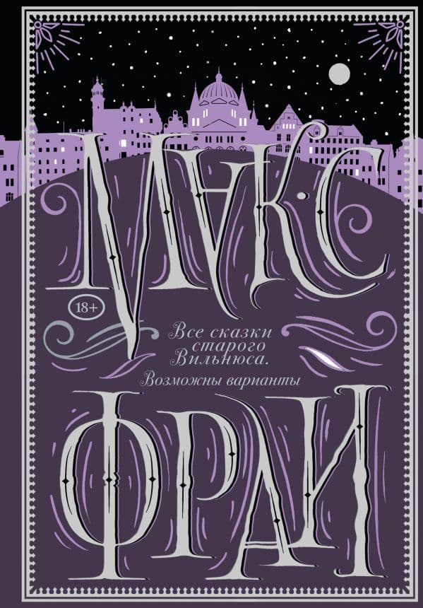 Обложка книги Все сказки старого Вильнюса. Возможны варианты — Макс Фрай