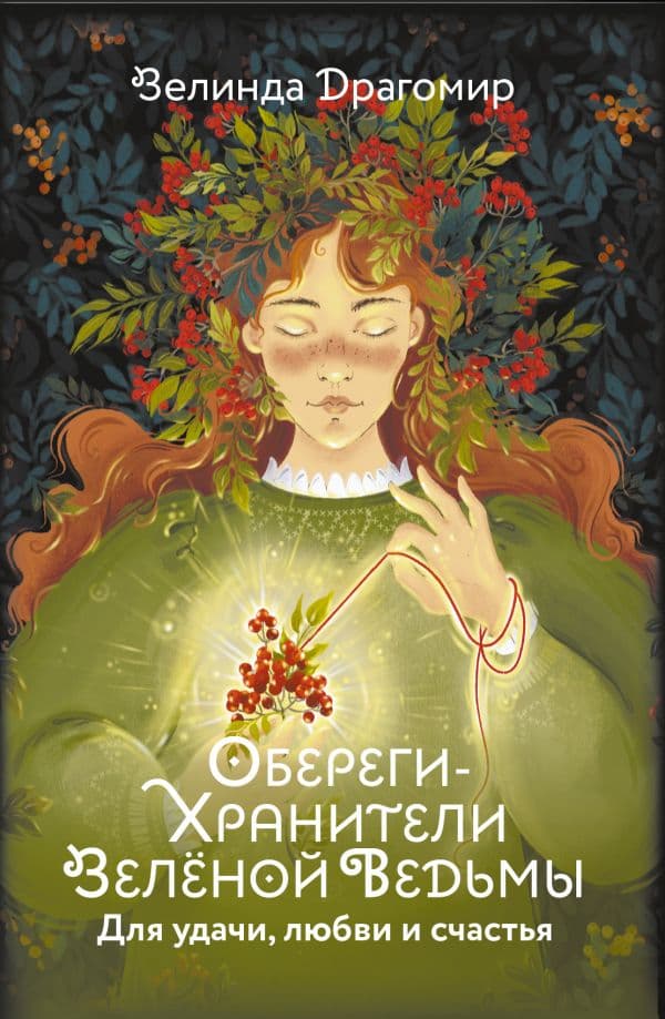 Обереги-хранители зеленой ведьмы для удачи, любви и счастья