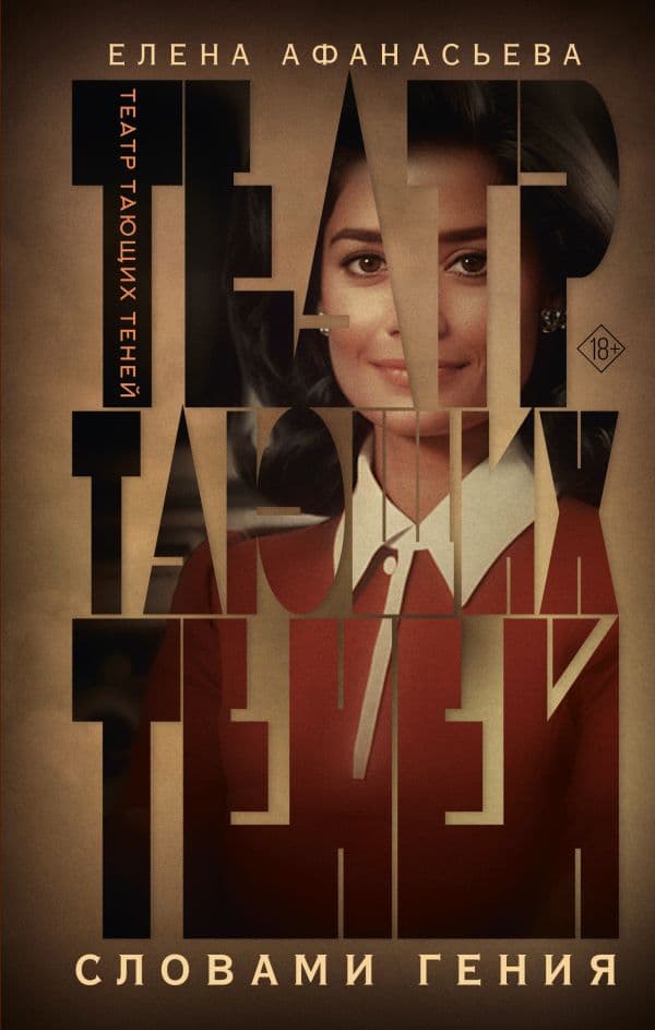 Обложка книги Театр тающих теней. Словами гения — Афанасьева Е.И.