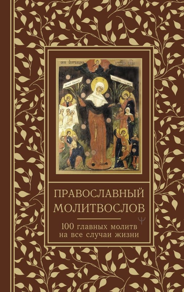 Обложка книги Православный молитвослов. 100 главных молитв на все случаи жизни — Надеждина Светлана