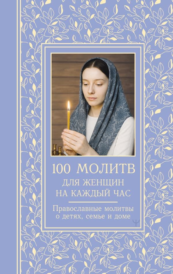 Обложка книги 100 молитв для женщин на каждый день и час. Православные молитвы о детях, семье и доме — Надеждина Светлана