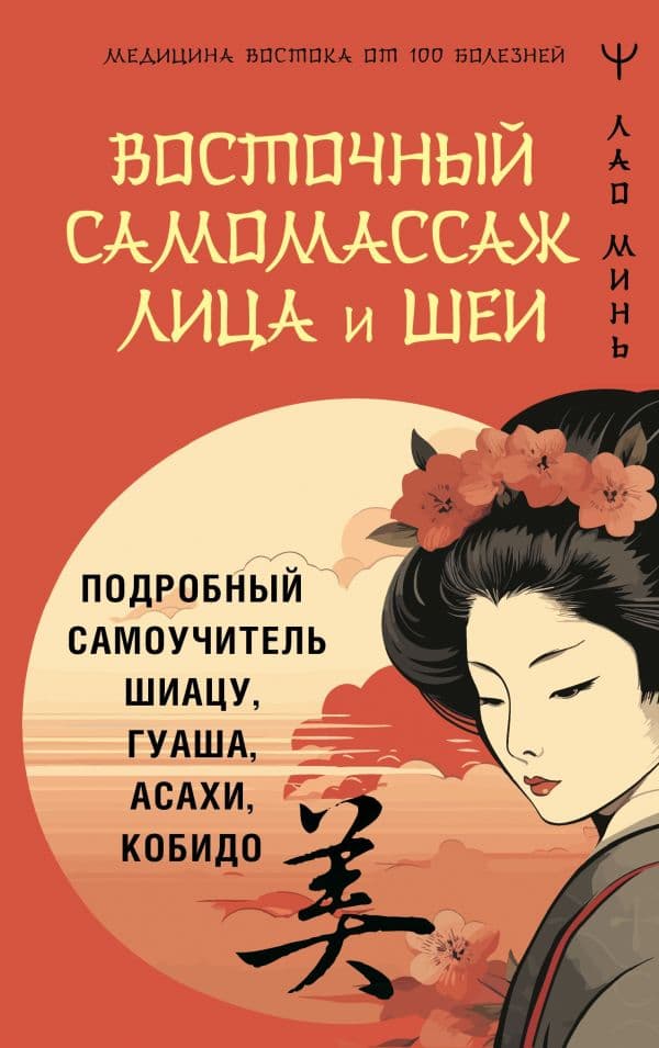 Обложка книги Восточный самомассаж лица и шеи. Подробный самоучитель шиацу, гуаша, асахи, кобидо — Минь Лао