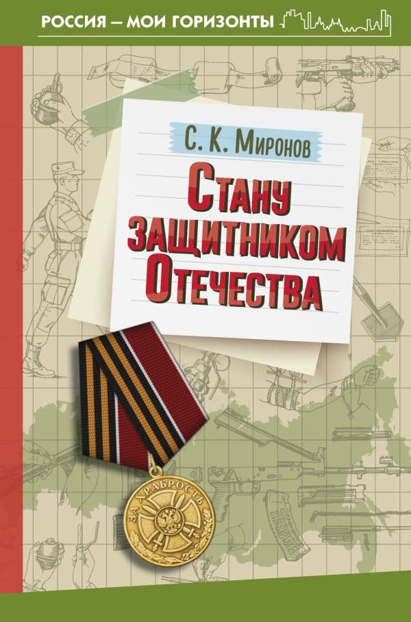 Обложка книги Стану защитником Отечества — Миронов С.К.
