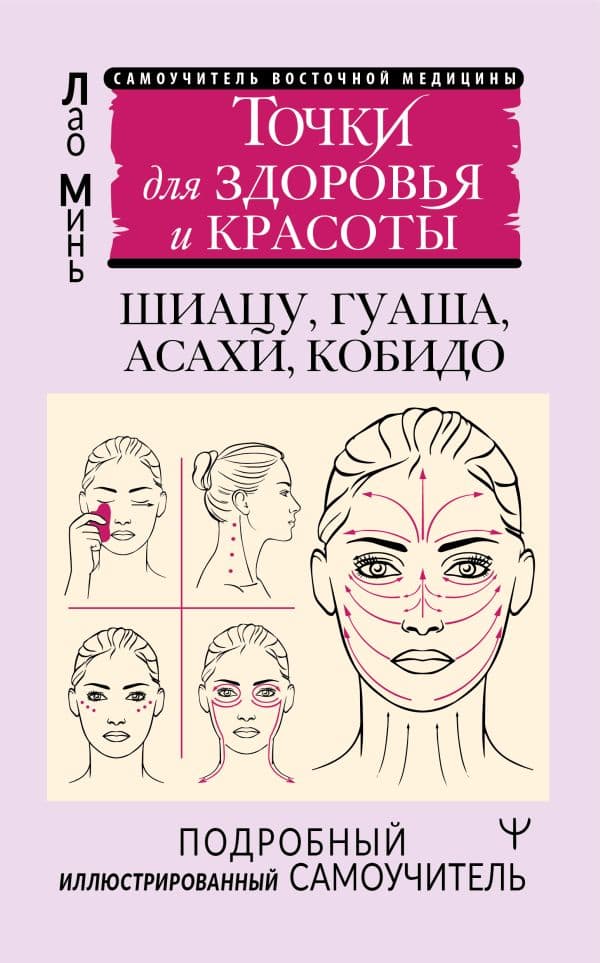Точки для здоровья и красоты. Подробный иллюстрированный самоучитель