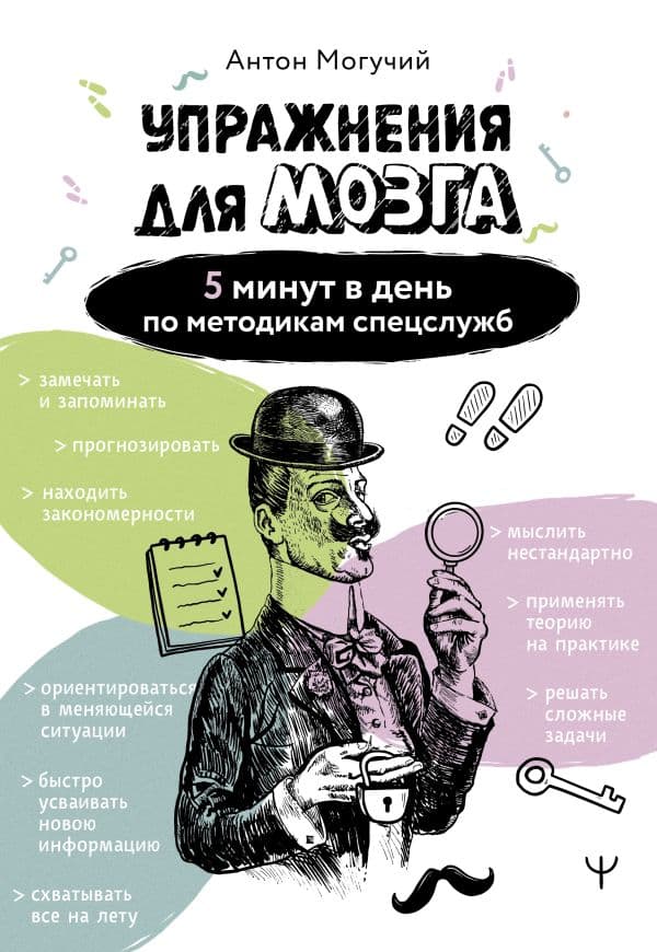 Обложка книги Упражнения для мозга. 5 минут в день по методикам спецслужб — Могучий Антон