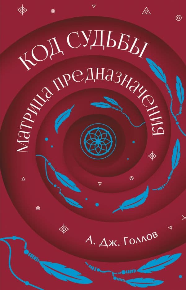 Код Судьбы: матрица предназначения