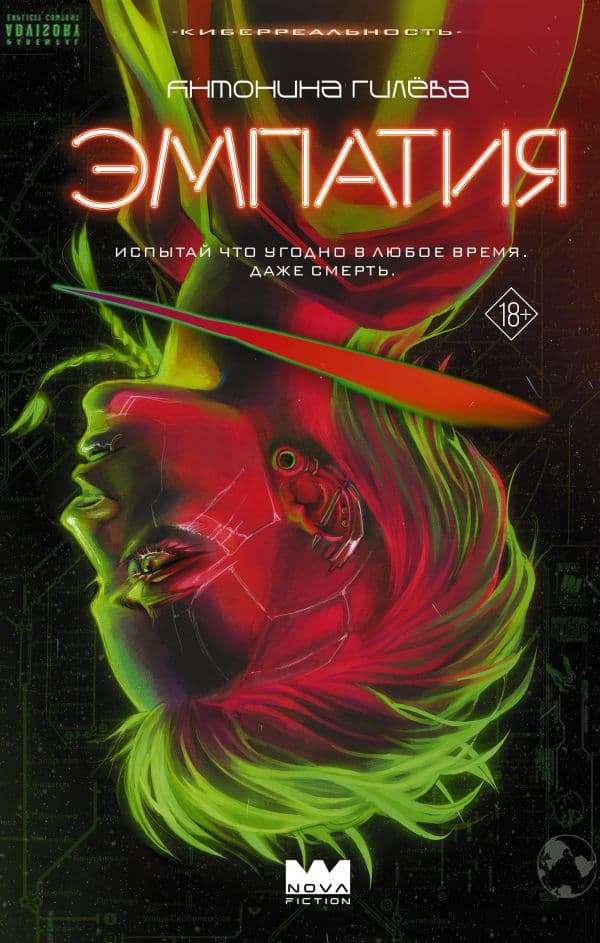 Обложка книги Эмпатия — Гилёва А.