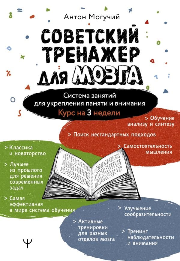Обложка книги Советский тренажер для мозга. Система занятий для укрепления памяти и внимания. Курс на 3 недели — Могучий Антон