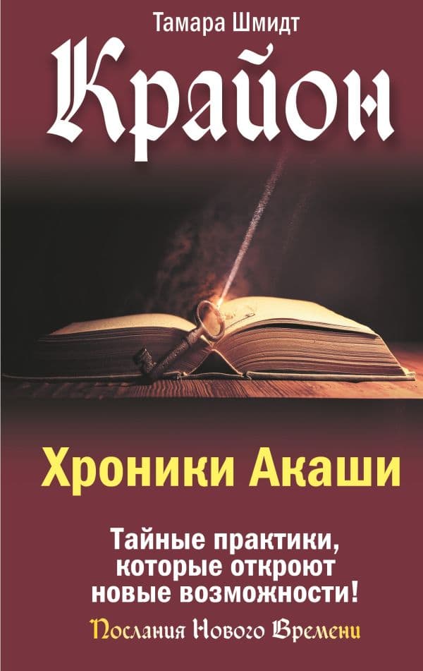 Обложка книги Крайон. Хроники Акаши. Тайные практики, которые откроют новые возможности! — Шмидт Тамара