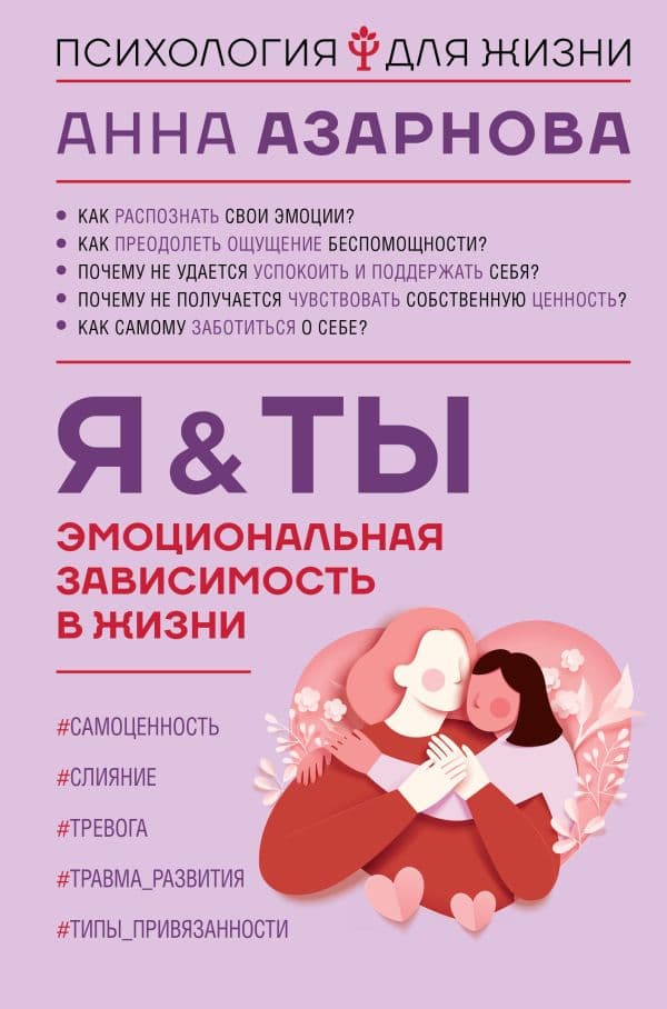 Обложка книги Эмоциональная зависимость в жизни. Я & Ты — Азарнова А.Н.