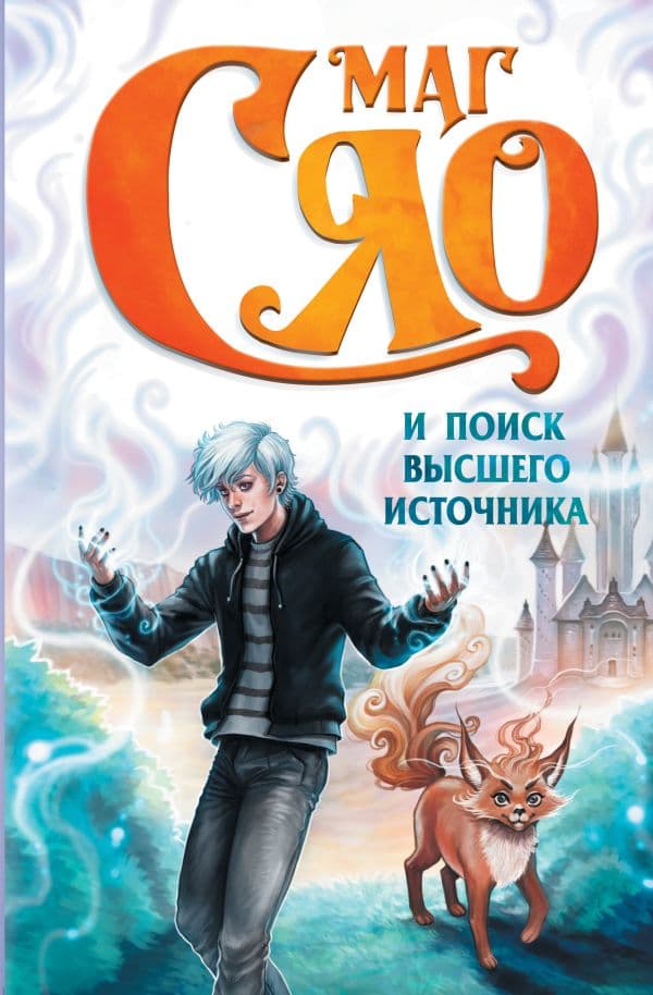 Обложка книги Маг Сяо и Поиск Высшего источника — Сяо