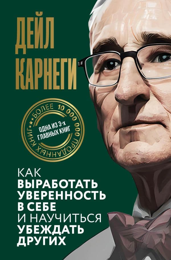 Обложка книги Как выработать уверенность в себе и научиться убеждать других — Карнеги Д.